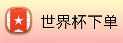 世界杯下单 logo