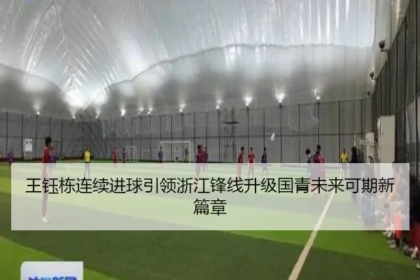 王钰栋连续进球引领浙江锋线升级国青未来可期新篇章